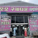 모모구제타운