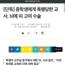 중학생에서 폭행당한 남교사, 뇌에 피 고여 수술 이미지