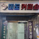 길샘의 차 한잔의 추억–환경과 보건 과학자들의 사랑방 불광동 미도다방 이미지