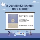 🎉[대구경북평생교육사협회 기획도서 제1탄] "평생교육사를 꿈꾸는 당신에게" ⭐ 출판 안내 이미지