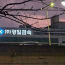 광일금속