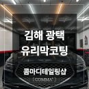 금관대로 | 김해 제네시스 광택 유리막코팅 업체 작업 후기