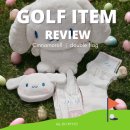 부천-오정-부천-18호 | 더블플래그 x 시나모롤 콜라보 골프 아이템 : 볼파우치, 드라이버커버, 장갑 내돈내산 후기