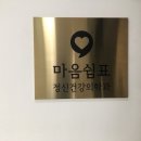 마음쉼표정신건강의학과의원 이미지