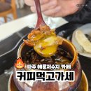 커피먹고가세 이미지
