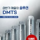 (전문가전용프로모션) 상반기 매출 솔류션 DMTS 10세트 추가 증정! 이미지