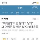 “포켓몬빵도 안 팔리고 남아”…그 어려운 걸 해낸 SPC 불매운동 이미지