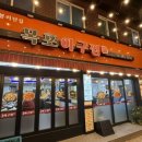 부부손맛 | 봉천역 봉리단길 맛집 목포부부아구찜 내돈내산 솔직후기