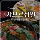 춘향마라탕샤브샤브뷔페 | 용인 동백 맛집 샤브르정원 더블랙, 온 가족 입맛 저격한 프리미엄 샤브샤브 스시 뷔페 솔직후기