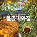 옻골로 | 대구 칠곡 방갈로 맛집, 옻골기와집 묵은지닭도리탕 예약 방문 후기