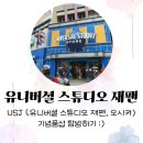 유니버셜 스튜디오 오사카 기념품쇼핑, USJ 기프트샵 쇼핑 / 유니버셜 스튜디오 재팬 후기, 일본여행기념품
