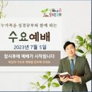 230705수요예배 - 여기 이 멋진 한 사람!(누가복음 18장 35~43절) 이미지