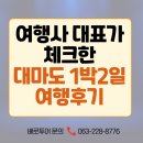 늘봄약국 | 전주출발 부산-대마도 패키지 여행 후기