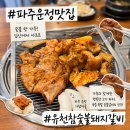 참돼지 | 파주 운정 가람마을 맛집 돼지갈비 고기집 ‘유천참숯불돼지갈비’ 솔직 후기