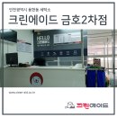 크린에이드금호