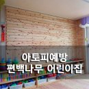 현어린이집 | 동탄 어린이집 편백나무 시공 후기
