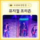 혜화 뮤지컬 프리즌 솔직후기 5번 넘게 봐도 또 보고 싶은 대학로뮤지컬