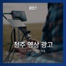 청주 영상 광고 브랜드를 기억시키는 콘텐츠의 차이