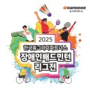 2025 한국동그라미파트너스 장애인배드민턴 리그 3차전, 속초서 열린다 이미지
