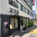 강서고등학교 - 강서구 | [서울/목동] 프리미엄급 오목교역 고기집 고기준CUT 점심 후기