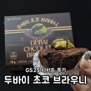 GS25 통영안정점 | 집 근처 두쫀쿠 없어서 GS25 [두바이 초코 브라우니] 사 먹은 후기