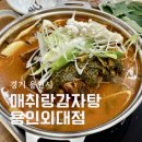 외대로26번길 | 용인 모현 맛집 매취랑감자탕 용인외대점 우거지감자탕 후기