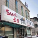씨유신곡본점 | 의정부 싹쓰리 삼겹살 신곡본점 솔직후기 삼남매 저녁외식