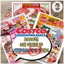 (주)엘지할인마트 | 주말 장보기전 꼭 봐야할 3월 넷째주 할인 추천템 (코스트코, 이마트, 롯데마트)