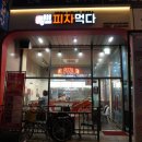 피자먹다 광교점 이미지