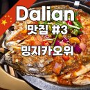 신흥 1BOX | 중국 대련(다롄) 카오위 맛집 - 밍지카오위 후기 (예약, 웨이팅, 메뉴추천, 고덕지도)
