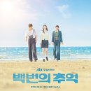 추억 - 강릉시 주문로 137-1 | 추억