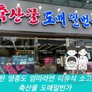 축산물도매일번가 - 중구 흰바위로 45 | 축산물도매일번가