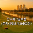 구우진항임시파크골프장 | 진도파크골프장 운림삼별초파크골프장 위치 확인 요금표 필수 정보