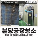진솔ENG | 분당공장청소 전문업체, 분당구 야탑 빵공장 유니트쿨러청소 후기