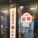 삼락 - 강동구 구천면로41길 42 | 천호맛집 삼락 강동점 후기