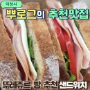 뚜레쥬르(이천터미널점)