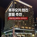 후쿠오카 텐진 호텔 추천 ㅣ 아이와 묵기 좋았던 호텔 몬테 에르마나 후쿠오카 후기