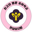 한성유치원 이미지