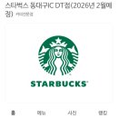 지하철 방촌역 | ☕️ [대구/신상] 드디어 상륙! 스타벅스 동대구IC DT점 2월 오픈 예정 (방촌역 역세권) 🎉
