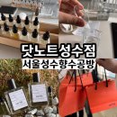 써니레더 | 성수 놀거리 데이트 서울 성수 향수공방 닷노트 성수점