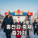 황룡강펜션게스트하우스 | 2026 홍천강 꽁꽁축제 후기부터 예약 팁까지 알차게 즐겨봐요