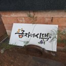 금자네시댁