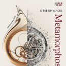 [공연소식] 2026 목프로덕션 기획 김홍박 호른 리사이틀 ＜Metamorphosis＞ (03.13) 이미지