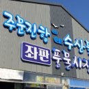 주문진 종합시장 이미지