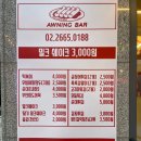 어닝바 - 중랑구 중랑천로10길 68 | 어닝바