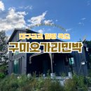 가야민박 | [구미 민박] 구미오가리민박 1박 후기🏡 단체·가족모임 완벽한 대구근교펜션
