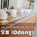 여수 고소동 벽화마을 디저트 카페 오동, 탁 트인 오션뷰와 수제 푸딩 내돈내산