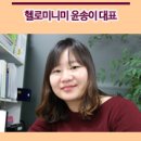 e커머스창업반 | “경단녀, 침구팔아 월 1억 매출 도전”, 헬로미니미 윤송이 대표