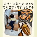 동탄대로1길 | 키즈룸 고기집 한마음정육식당 동탄호수공원 아기랑 동탄역 맛집