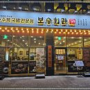 보승회관 장한평역점 이미지